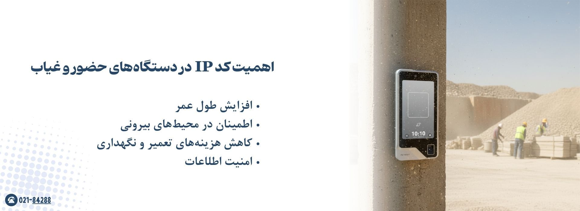 اهمیت کد IP در دستگاه‌های حضور و غیاب